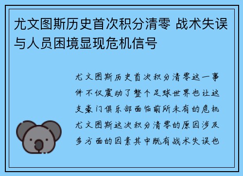 尤文图斯历史首次积分清零 战术失误与人员困境显现危机信号