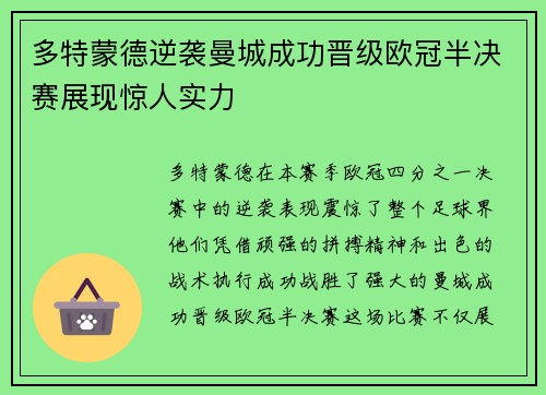 多特蒙德逆袭曼城成功晋级欧冠半决赛展现惊人实力