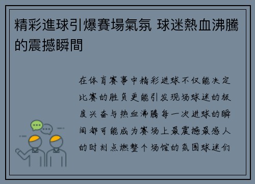 精彩進球引爆賽場氣氛 球迷熱血沸騰的震撼瞬間