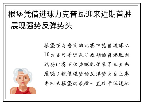 根堡凭借进球力克普瓦迎来近期首胜 展现强势反弹势头