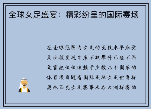 全球女足盛宴：精彩纷呈的国际赛场