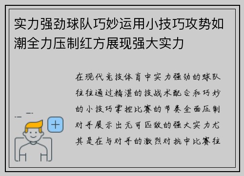 实力强劲球队巧妙运用小技巧攻势如潮全力压制红方展现强大实力