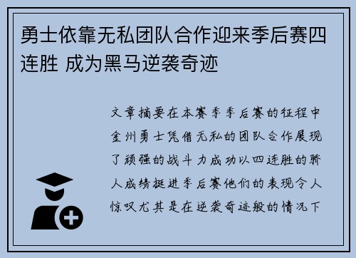 勇士依靠无私团队合作迎来季后赛四连胜 成为黑马逆袭奇迹