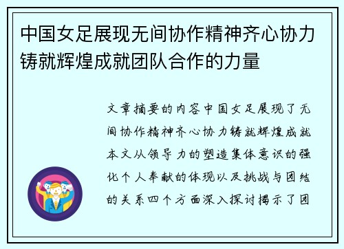 中国女足展现无间协作精神齐心协力铸就辉煌成就团队合作的力量