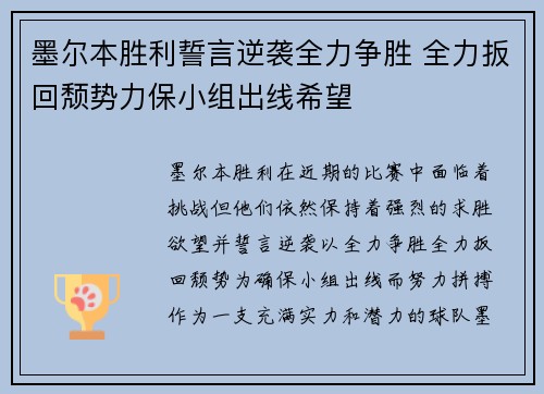 墨尔本胜利誓言逆袭全力争胜 全力扳回颓势力保小组出线希望