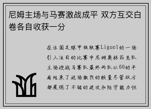 尼姆主场与马赛激战成平 双方互交白卷各自收获一分