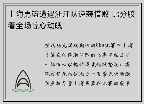 上海男篮遭遇浙江队逆袭惜败 比分胶着全场惊心动魄