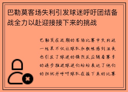 巴勒莫客场失利引发球迷呼吁团结备战全力以赴迎接接下来的挑战
