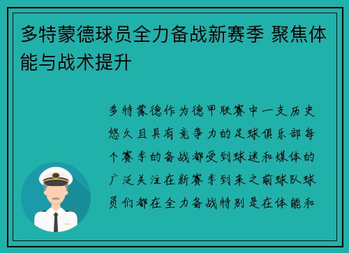 多特蒙德球员全力备战新赛季 聚焦体能与战术提升