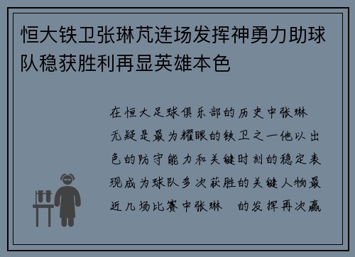 恒大铁卫张琳芃连场发挥神勇力助球队稳获胜利再显英雄本色
