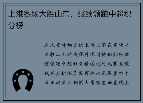 上港客场大胜山东，继续领跑中超积分榜