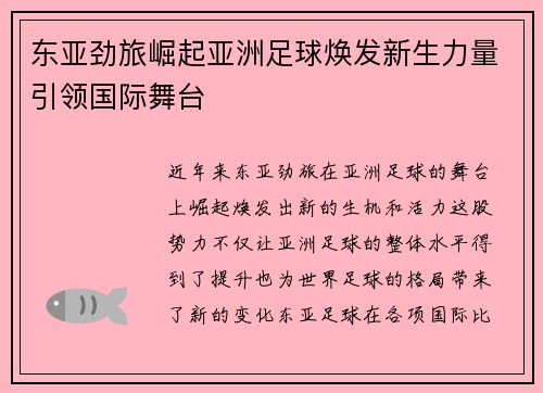 东亚劲旅崛起亚洲足球焕发新生力量引领国际舞台