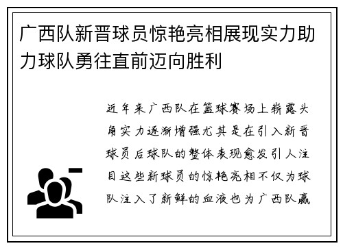 广西队新晋球员惊艳亮相展现实力助力球队勇往直前迈向胜利