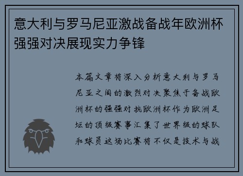 意大利与罗马尼亚激战备战年欧洲杯强强对决展现实力争锋