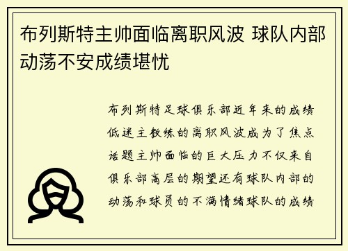 布列斯特主帅面临离职风波 球队内部动荡不安成绩堪忧
