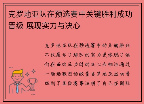 克罗地亚队在预选赛中关键胜利成功晋级 展现实力与决心