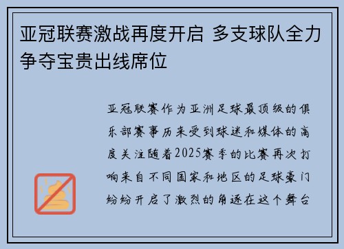 亚冠联赛激战再度开启 多支球队全力争夺宝贵出线席位