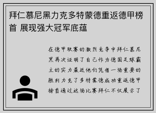 拜仁慕尼黑力克多特蒙德重返德甲榜首 展现强大冠军底蕴