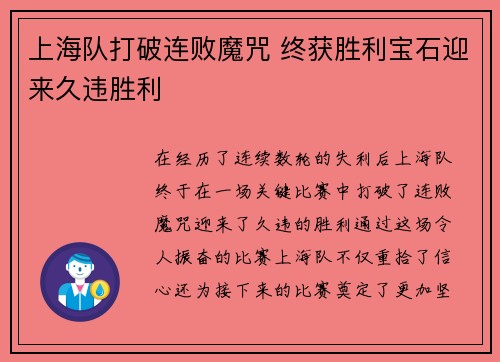 上海队打破连败魔咒 终获胜利宝石迎来久违胜利