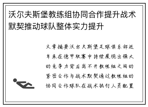 沃尔夫斯堡教练组协同合作提升战术默契推动球队整体实力提升