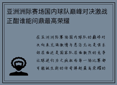 亚洲洲际赛场国内球队巅峰对决激战正酣谁能问鼎最高荣耀