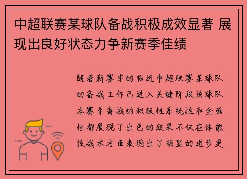 中超联赛某球队备战积极成效显著 展现出良好状态力争新赛季佳绩