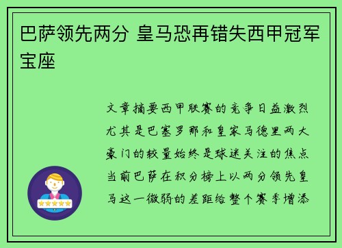 巴萨领先两分 皇马恐再错失西甲冠军宝座