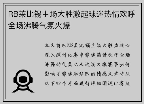 RB莱比锡主场大胜激起球迷热情欢呼全场沸腾气氛火爆