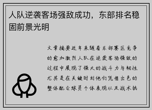 人队逆袭客场强敌成功，东部排名稳固前景光明