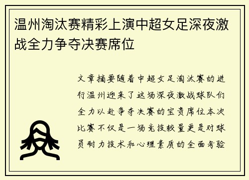 温州淘汰赛精彩上演中超女足深夜激战全力争夺决赛席位