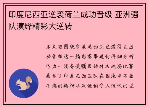印度尼西亚逆袭荷兰成功晋级 亚洲强队演绎精彩大逆转