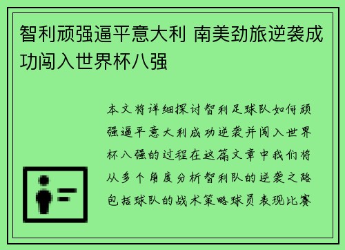 智利顽强逼平意大利 南美劲旅逆袭成功闯入世界杯八强