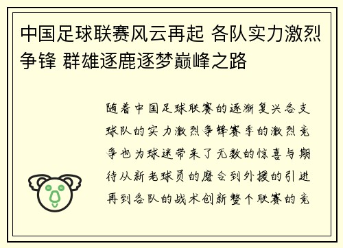 中国足球联赛风云再起 各队实力激烈争锋 群雄逐鹿逐梦巅峰之路