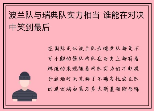 波兰队与瑞典队实力相当 谁能在对决中笑到最后