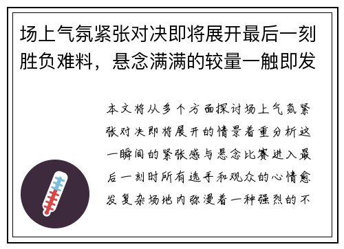 场上气氛紧张对决即将展开最后一刻胜负难料，悬念满满的较量一触即发