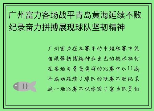 广州富力客场战平青岛黄海延续不败纪录奋力拼搏展现球队坚韧精神