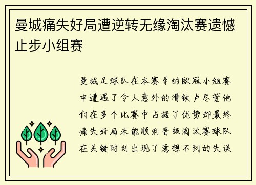 曼城痛失好局遭逆转无缘淘汰赛遗憾止步小组赛