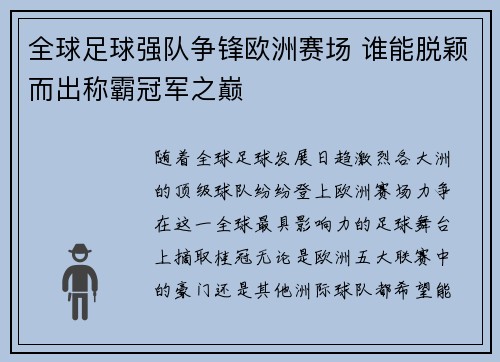 全球足球强队争锋欧洲赛场 谁能脱颖而出称霸冠军之巅