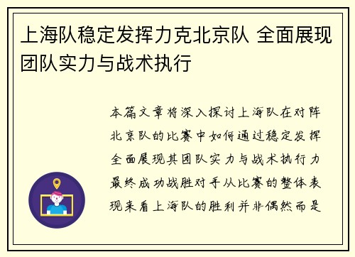 上海队稳定发挥力克北京队 全面展现团队实力与战术执行
