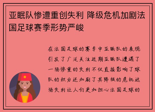 亚眠队惨遭重创失利 降级危机加剧法国足球赛季形势严峻