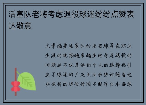 活塞队老将考虑退役球迷纷纷点赞表达敬意