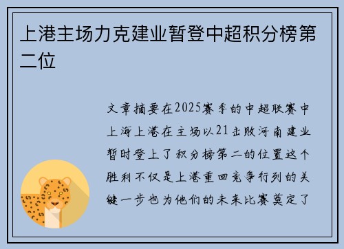 上港主场力克建业暂登中超积分榜第二位