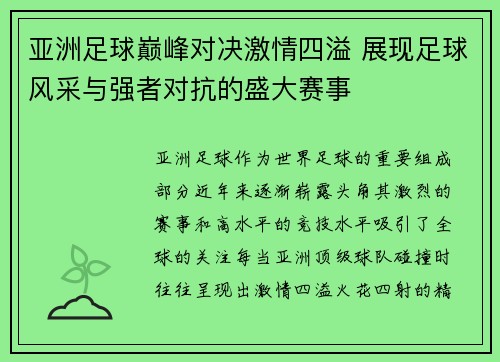 亚洲足球巅峰对决激情四溢 展现足球风采与强者对抗的盛大赛事