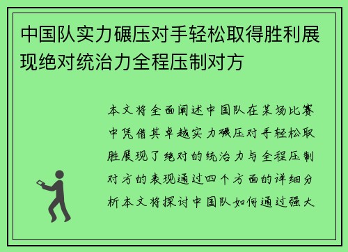 中国队实力碾压对手轻松取得胜利展现绝对统治力全程压制对方