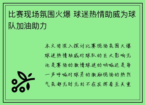 比赛现场氛围火爆 球迷热情助威为球队加油助力