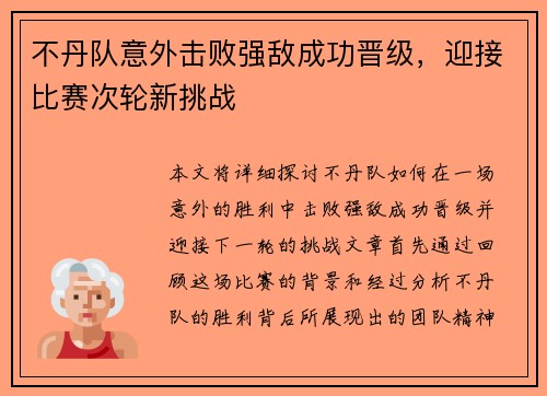 不丹队意外击败强敌成功晋级，迎接比赛次轮新挑战