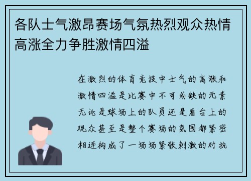 各队士气激昂赛场气氛热烈观众热情高涨全力争胜激情四溢