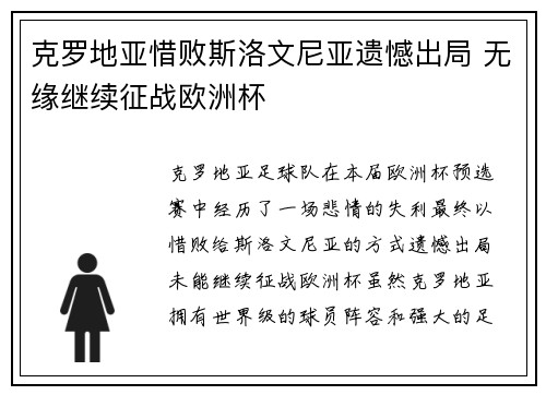 克罗地亚惜败斯洛文尼亚遗憾出局 无缘继续征战欧洲杯