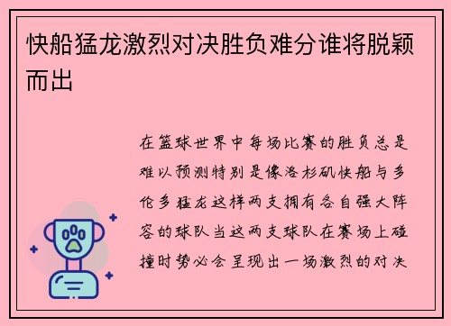 快船猛龙激烈对决胜负难分谁将脱颖而出