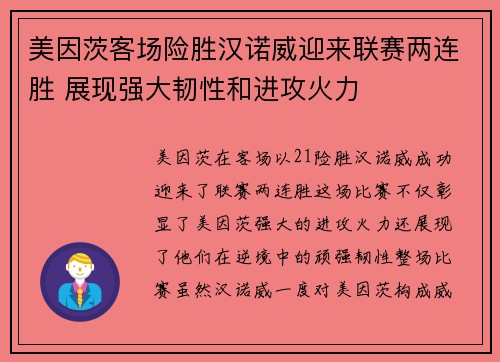 美因茨客场险胜汉诺威迎来联赛两连胜 展现强大韧性和进攻火力
